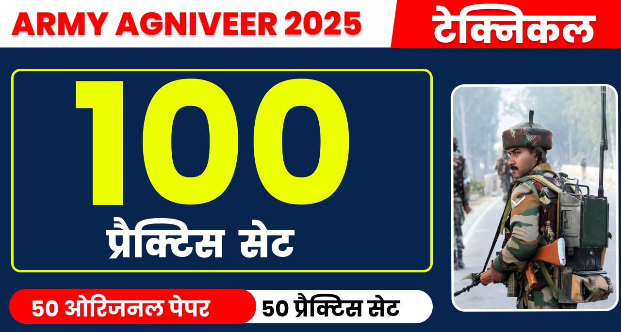 अग्निवीर  टेक्निकल टेस्ट सीरीज