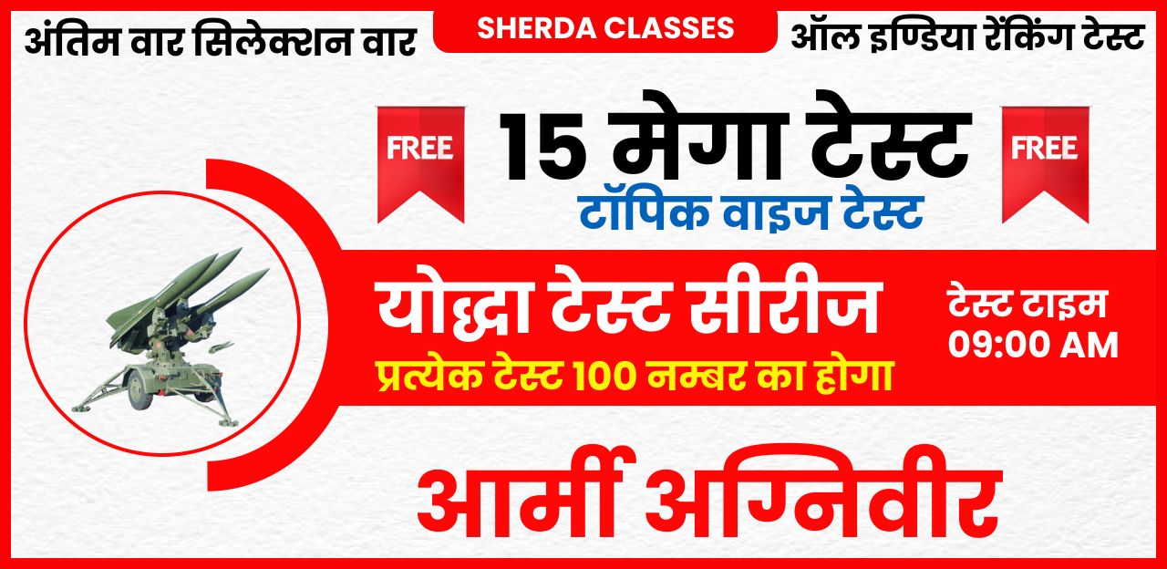 अग्निवीर मेगा टेस्ट 1