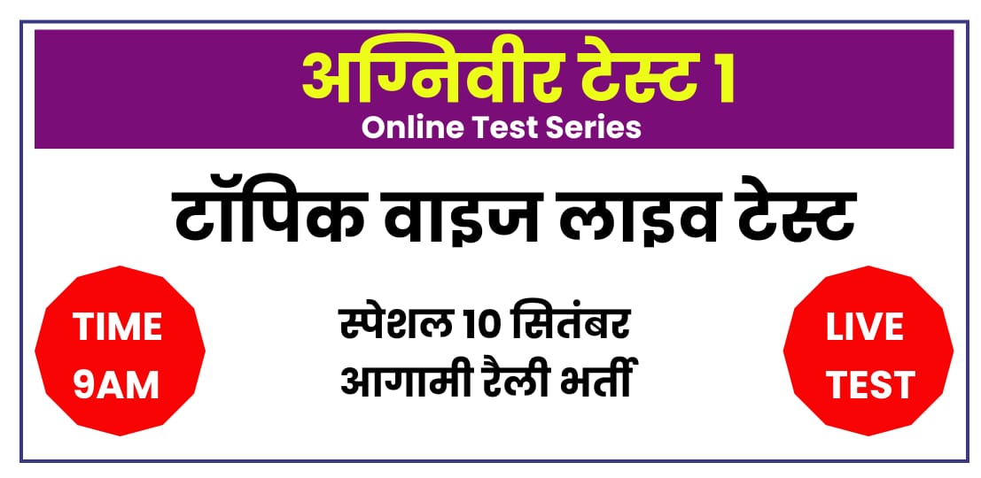 अग्निवीर लाइव टेस्ट