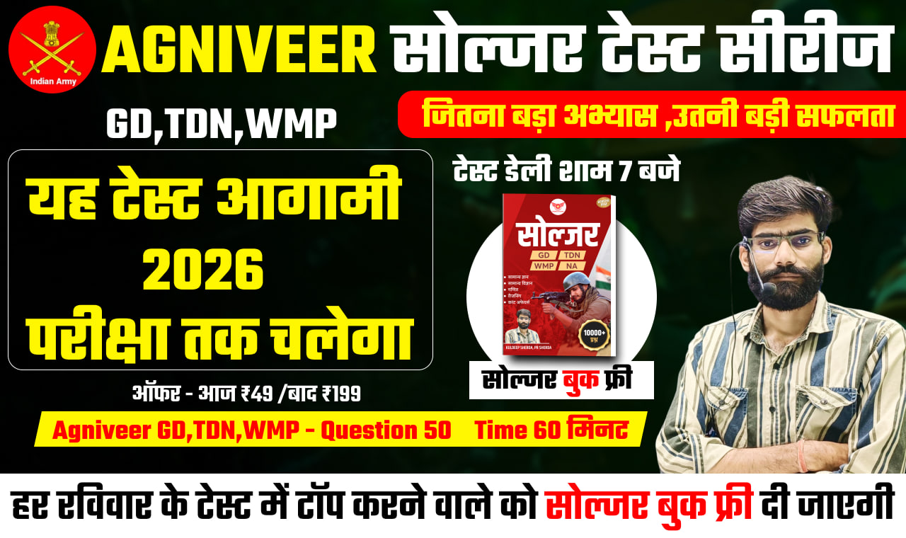 👉 हर रविवार के टेस्ट में टॉप करने वाले को सोल्जर बुक फ्री दी जाएगी (📞8441065888)