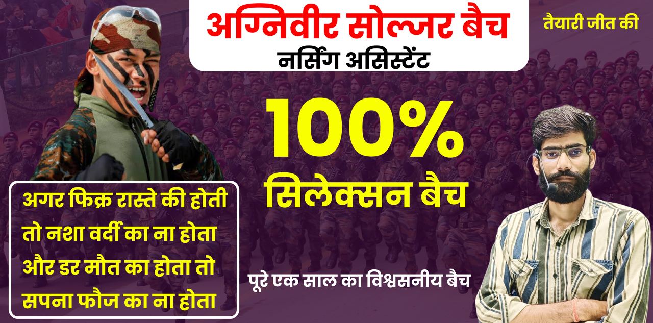 ARMY नर्सिंग असिस्टेंट  सोल्जर बैच 2025