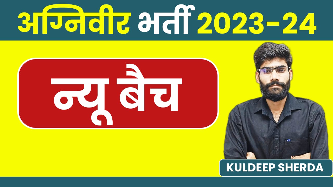 ARMY AGNIVEER 2023-24 न्यू बैच