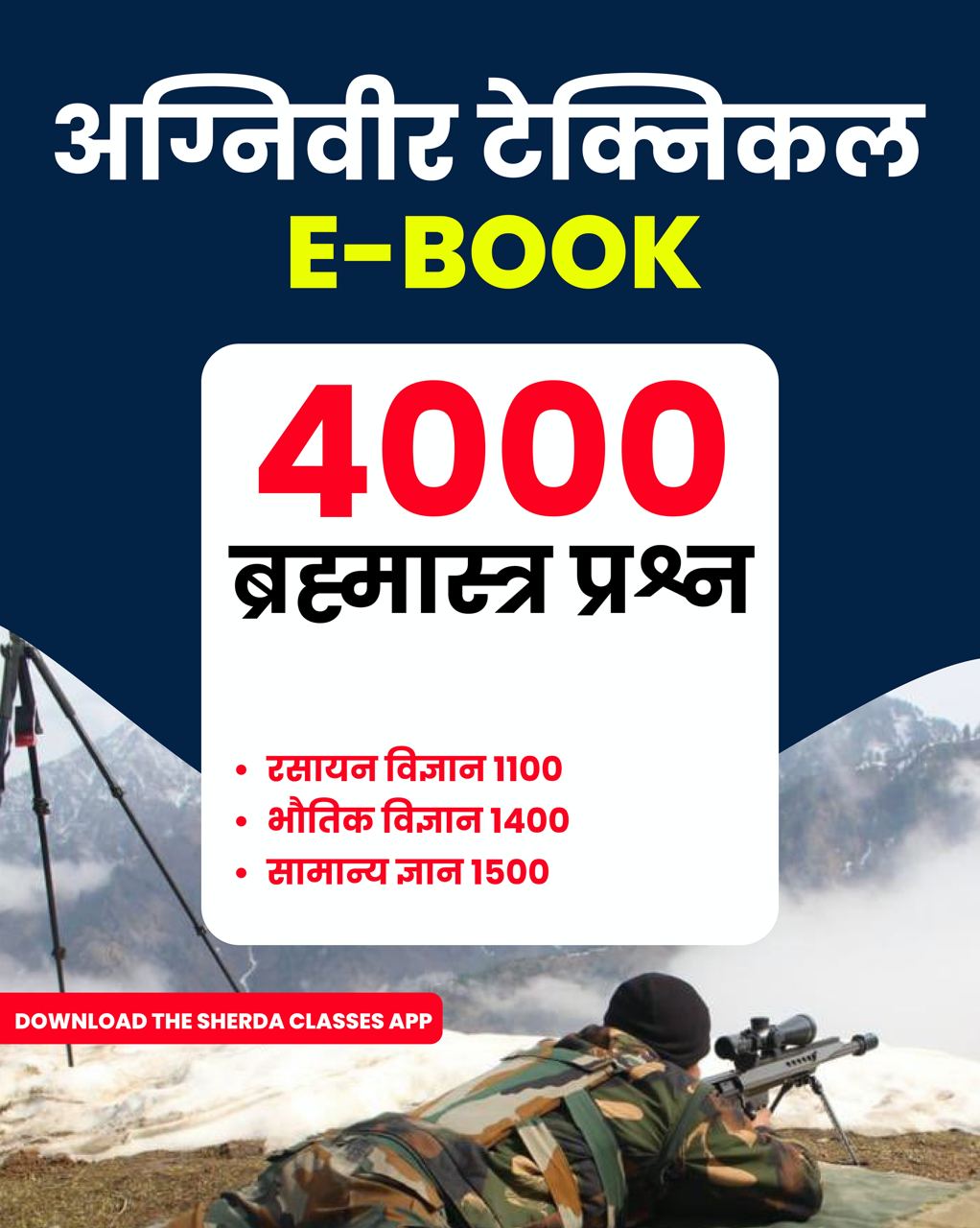 आर्मी टेक्निकल  4000 ब्रह्मास्त्र प्रश्न